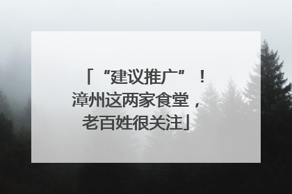 “建议推广”！漳州这两家食堂，老百姓很关注